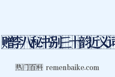 赠李八秘书别三十韵近义词是什么意思的图片